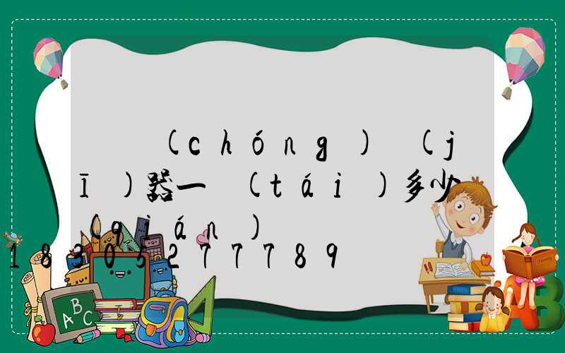 殺蟲(chóng)機(jī)器一臺(tái)多少錢(qián)