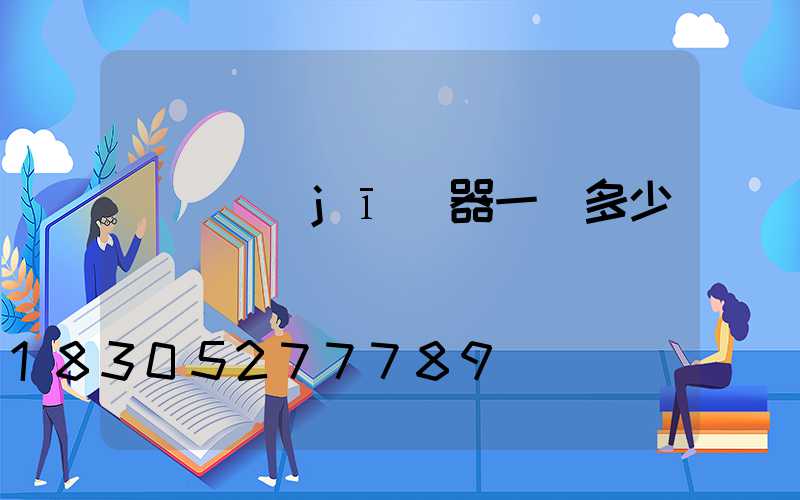 殺蟲機(jī)器一臺多少錢