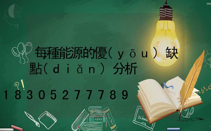 每種能源的優(yōu)缺點(diǎn)分析