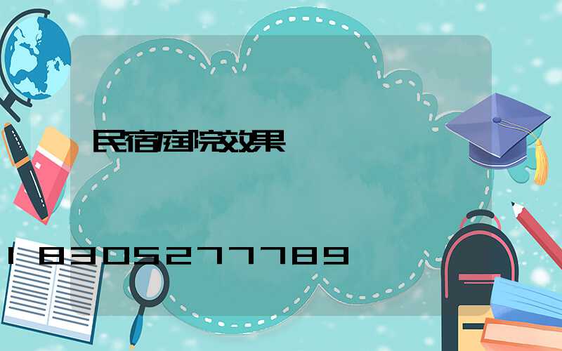 民宿庭院效果圖