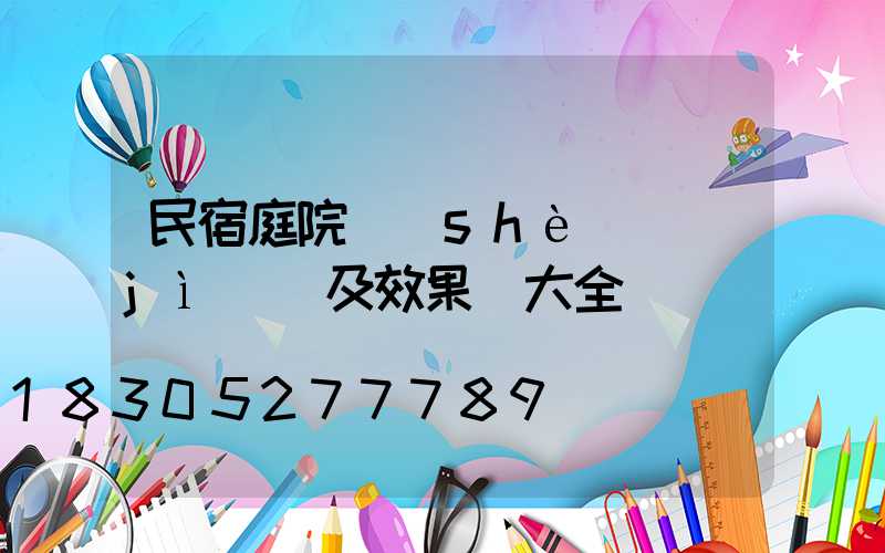 民宿庭院設(shè)計(jì)圖及效果圖大全