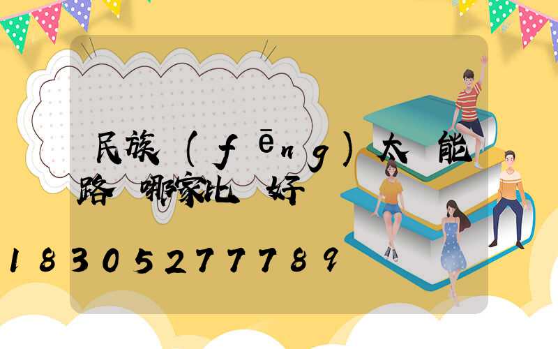 民族風(fēng)太陽能路燈哪家比較好