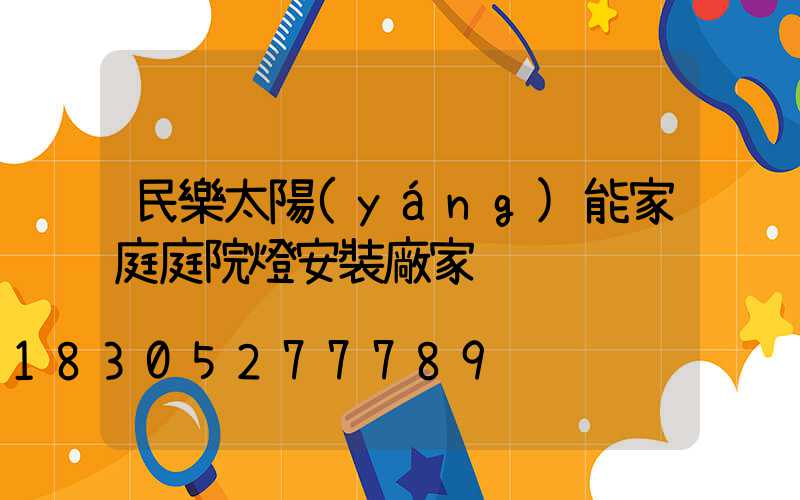 民樂太陽(yáng)能家庭庭院燈安裝廠家