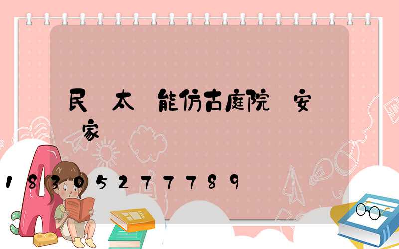 民樂太陽能仿古庭院燈安裝廠家