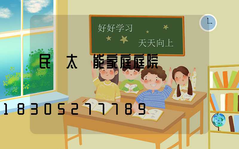 民樂太陽能家庭庭院燈