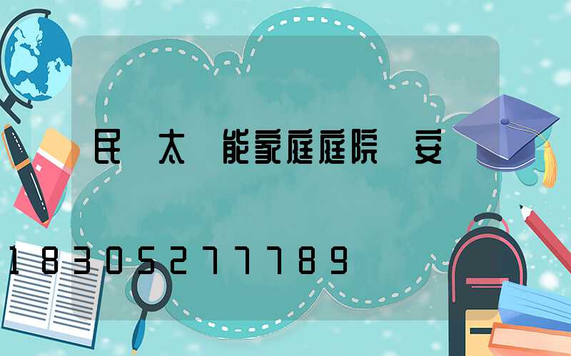 民樂太陽能家庭庭院燈安裝