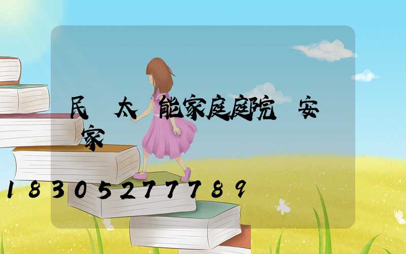 民樂太陽能家庭庭院燈安裝廠家