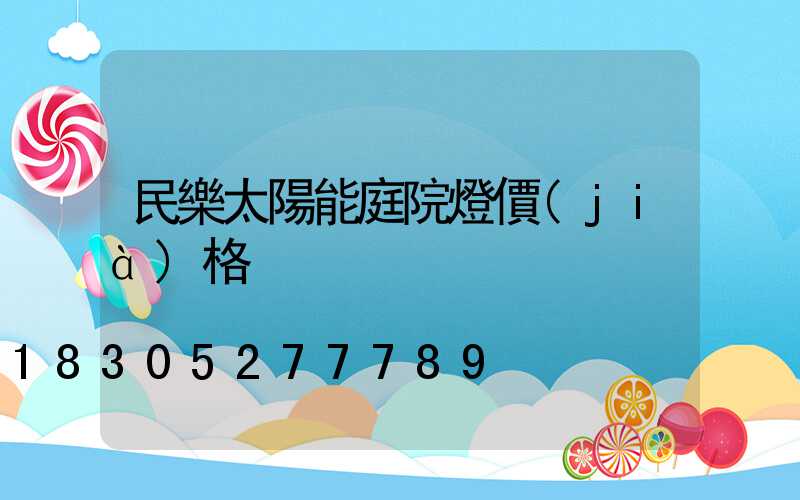 民樂太陽能庭院燈價(jià)格