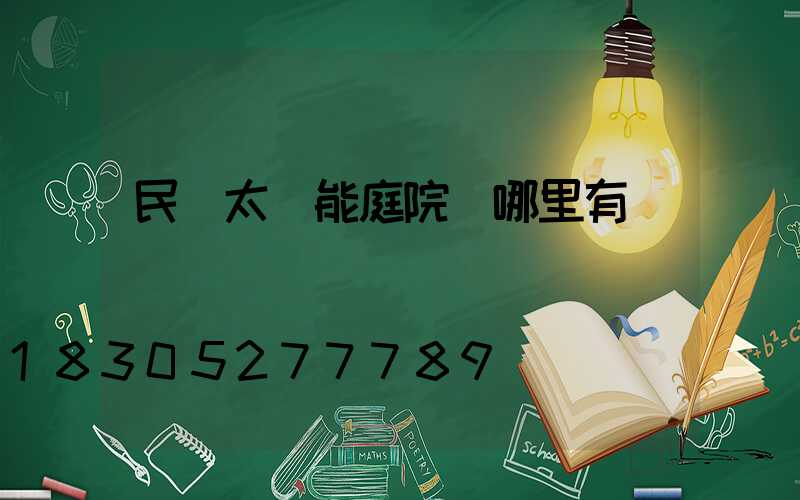 民樂太陽能庭院燈哪里有