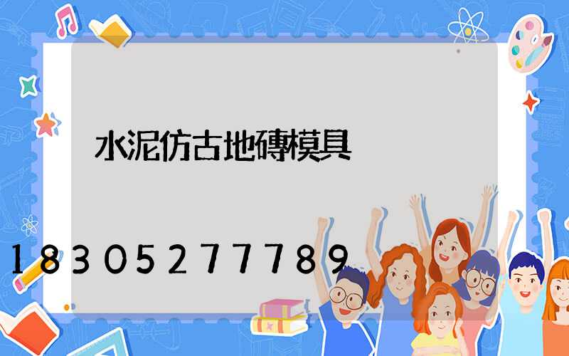 水泥仿古地磚模具