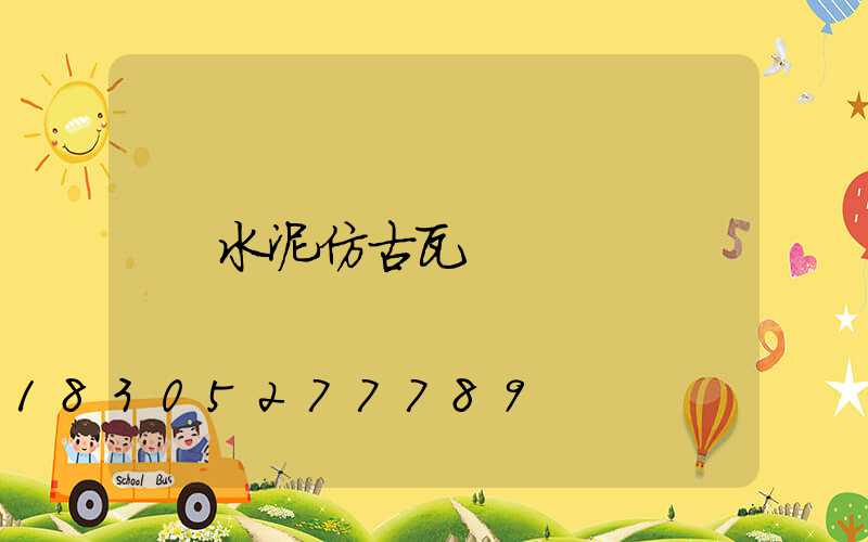 水泥仿古瓦