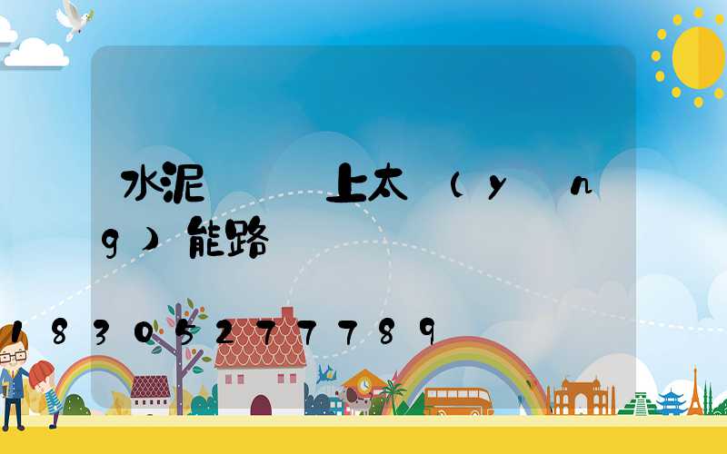 水泥電線桿上太陽(yáng)能路燈