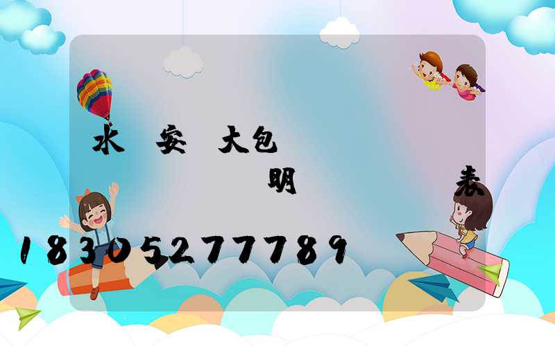 水電安裝大包報(bào)價(jià)明細(xì)表