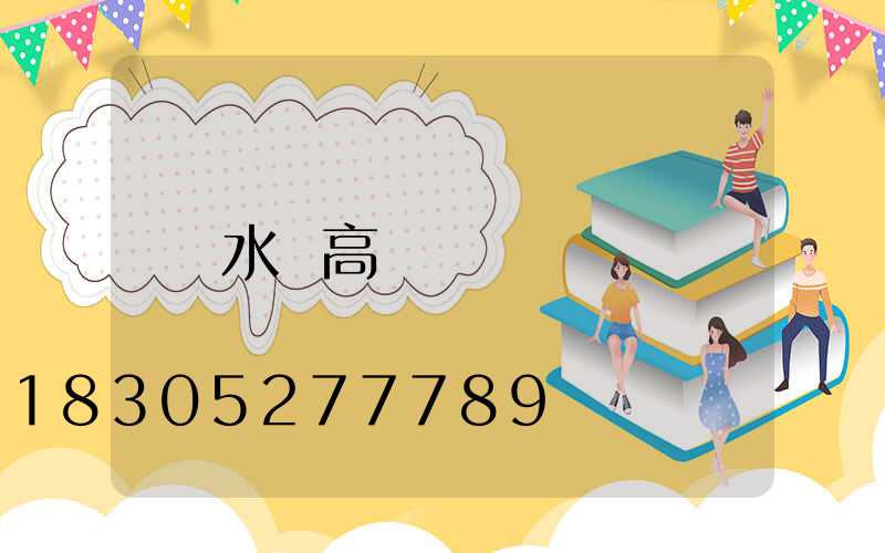 水頭高桿燈