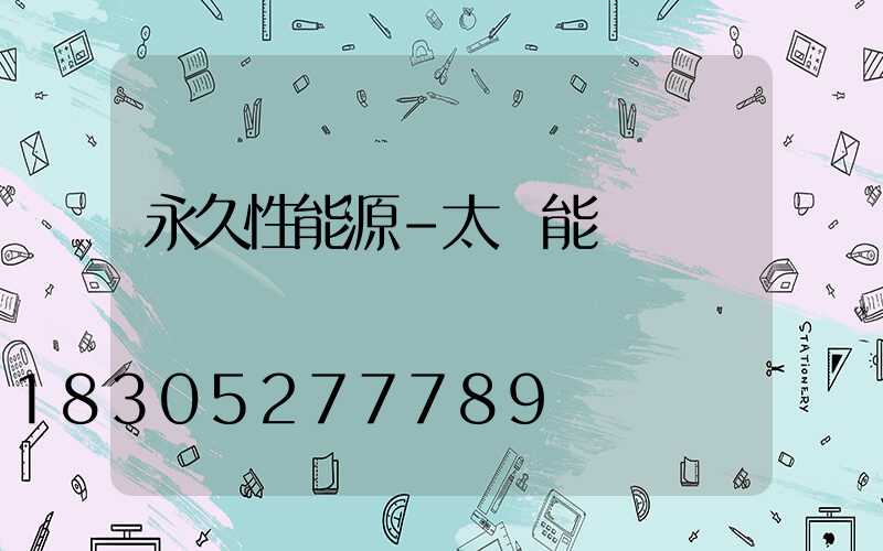永久性能源-太陽能