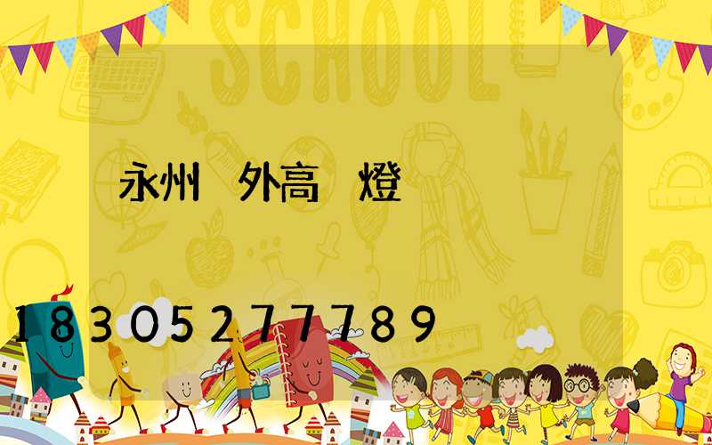 永州戶外高桿燈