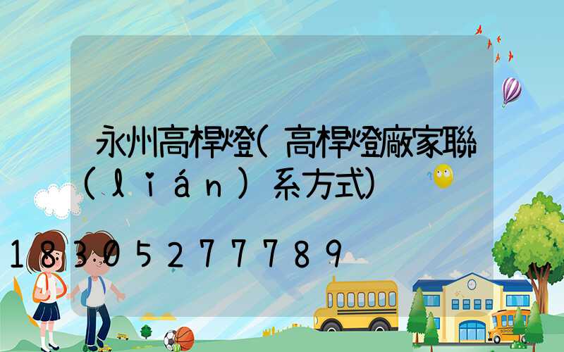 永州高桿燈(高桿燈廠家聯(lián)系方式)
