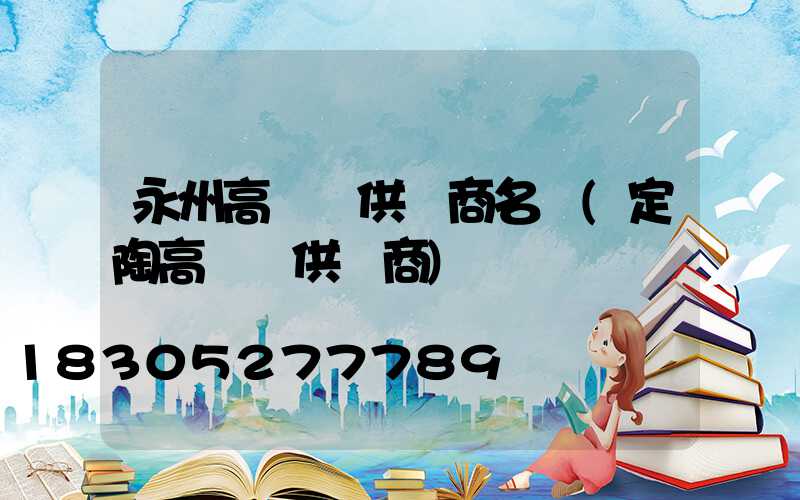永州高桿燈供應商名單(定陶高桿燈供應商)