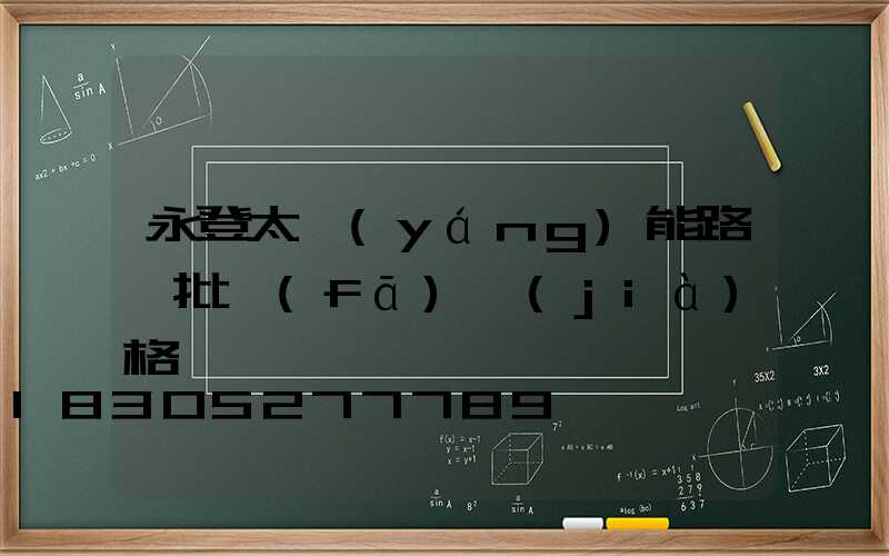 永登太陽(yáng)能路燈批發(fā)價(jià)格