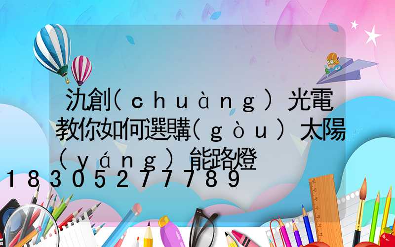 氿創(chuàng)光電教你如何選購(gòu)太陽(yáng)能路燈