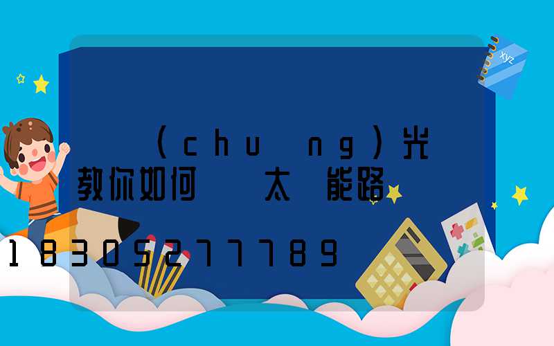 氿創(chuàng)光電教你如何選購太陽能路燈