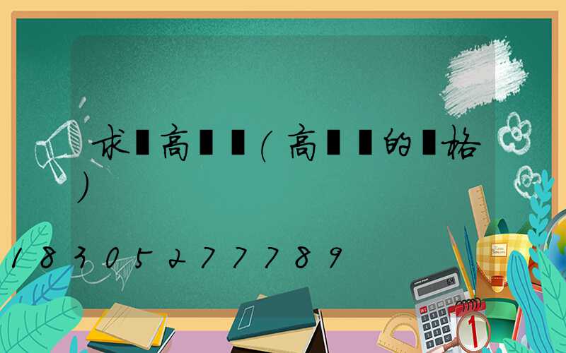 求購高桿燈(高桿燈的價格)