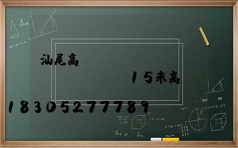 汕尾高桿燈報(bào)價(jià)單(15米高桿燈報(bào)價(jià)單)
