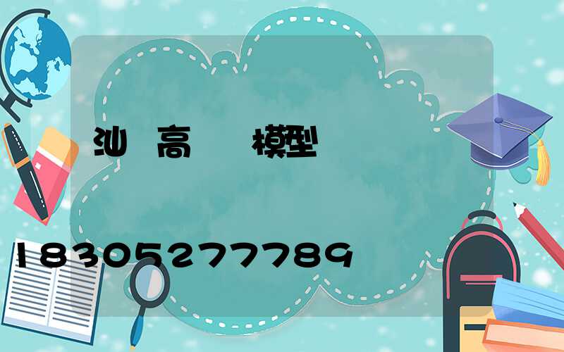 汕頭高桿燈模型
