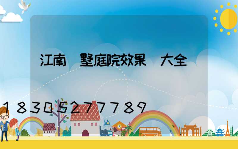 江南別墅庭院效果圖大全