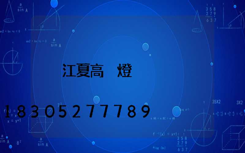 江夏高桿燈