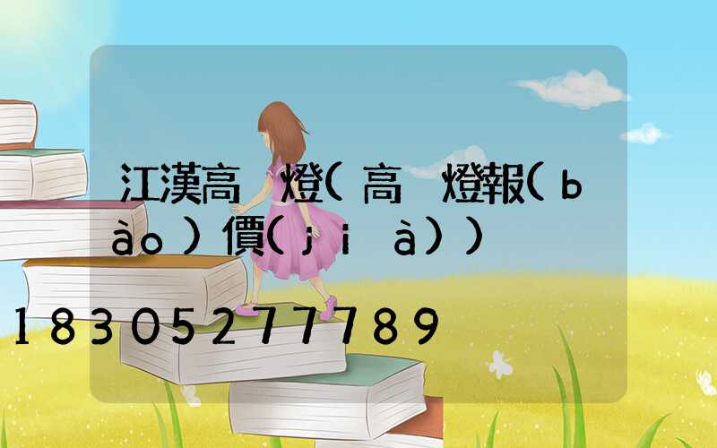 江漢高桿燈(高桿燈報(bào)價(jià))