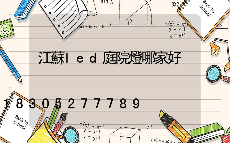 江蘇led庭院燈哪家好