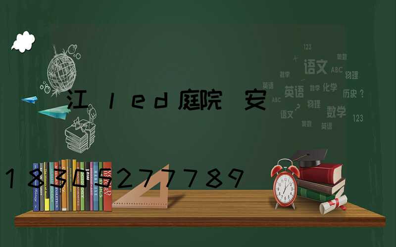 江蘇led庭院燈安裝