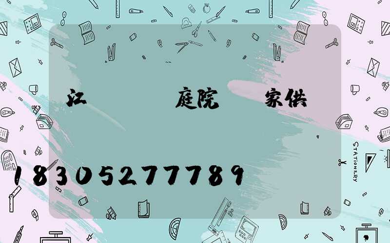 江蘇led庭院燈廠家供應(yīng)