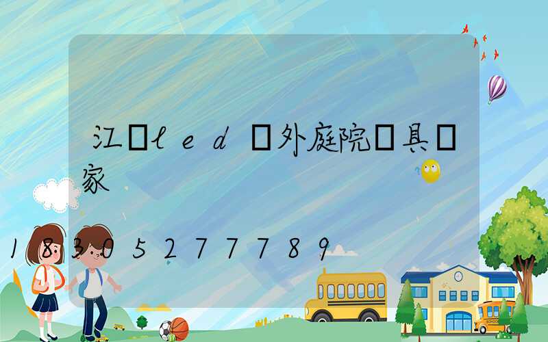 江蘇led戶外庭院燈具廠家
