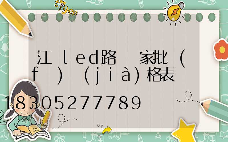 江蘇led路燈廠家批發(fā)價(jià)格表