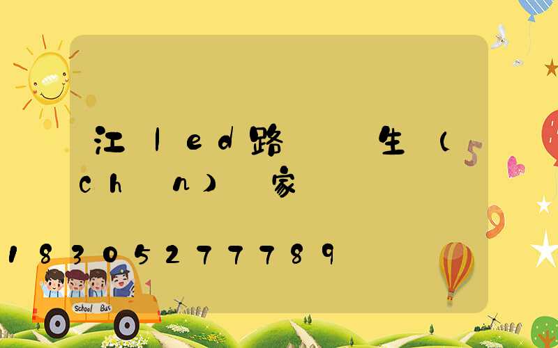 江蘇led路燈燈頭生產(chǎn)廠家
