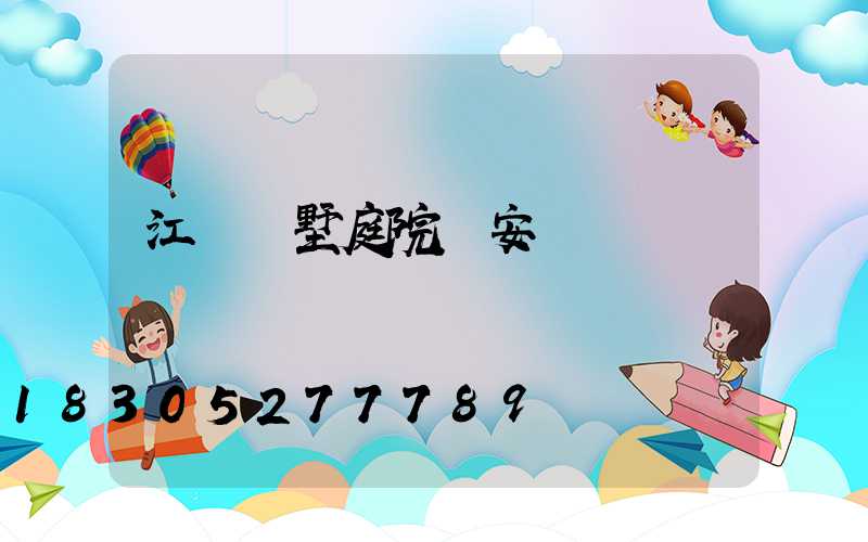 江蘇別墅庭院燈安裝