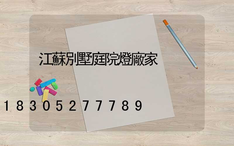 江蘇別墅庭院燈廠家