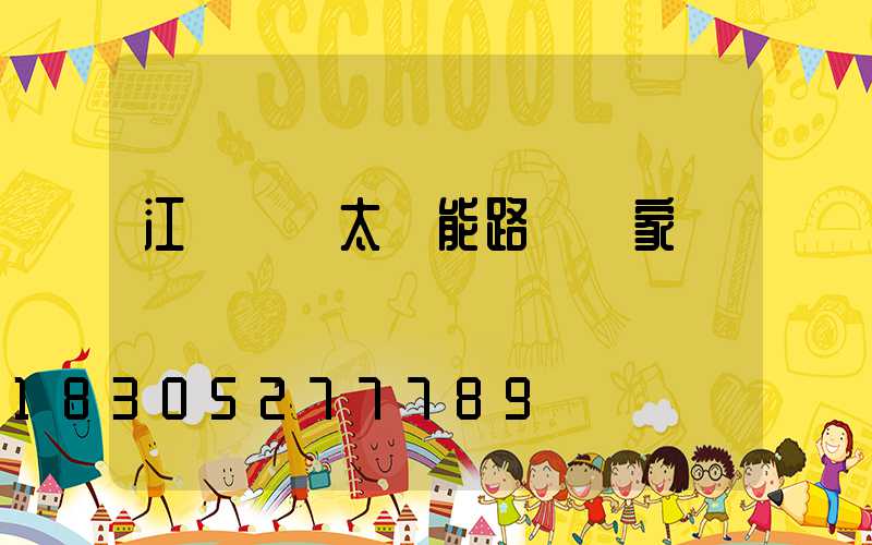 江蘇國內太陽能路燈廠家報價