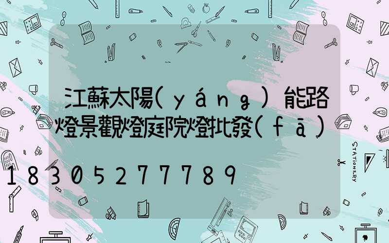 江蘇太陽(yáng)能路燈景觀燈庭院燈批發(fā)