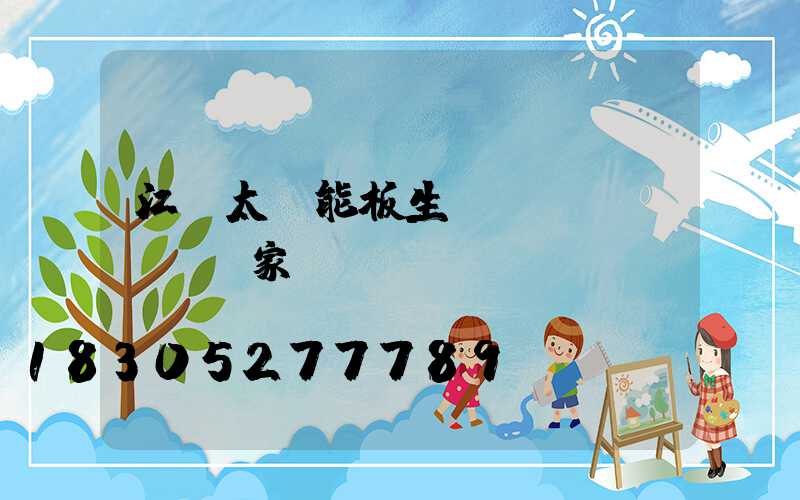 江蘇太陽能板生產(chǎn)廠家