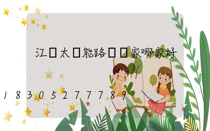江蘇太陽能路燈廠家哪家好