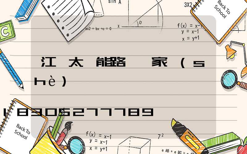 江蘇太陽能路燈廠家設(shè)備