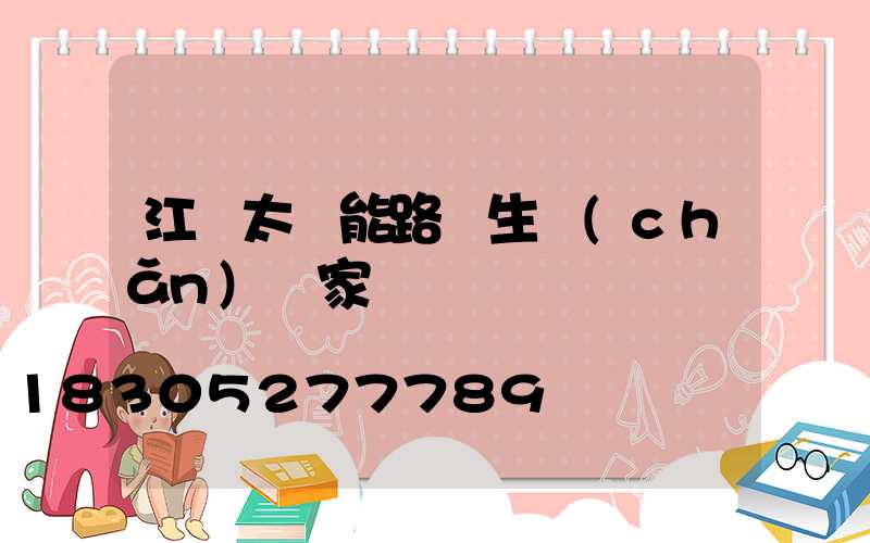 江蘇太陽能路燈生產(chǎn)廠家電話