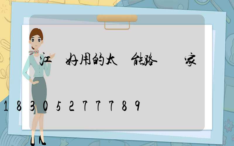 江蘇好用的太陽能路燈廠家報價