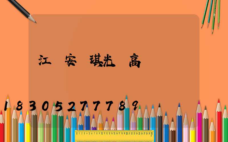 江蘇安爾琪光電高桿燈