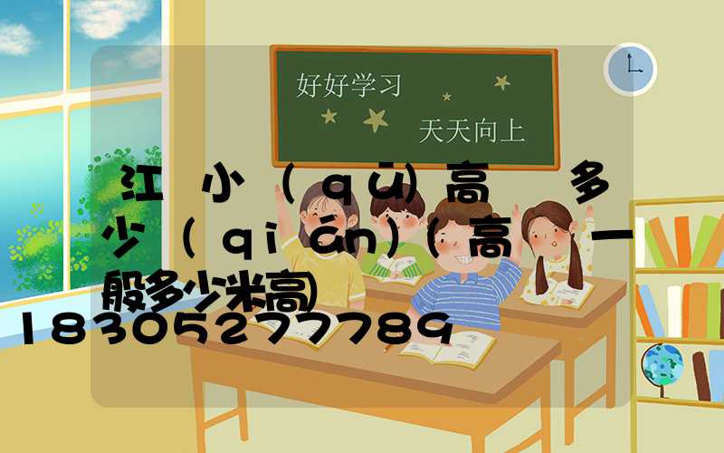 江蘇小區(qū)高桿燈多少錢(qián)(高桿燈一般多少米高)