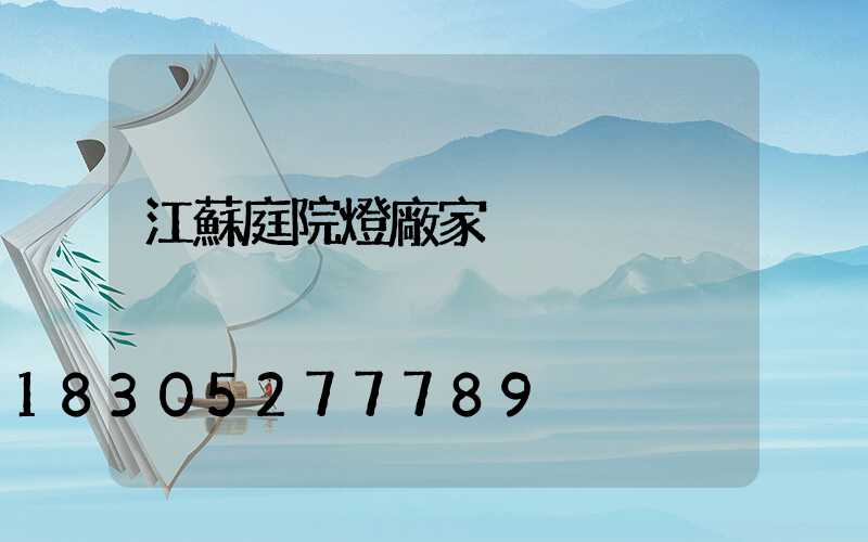 江蘇庭院燈廠家