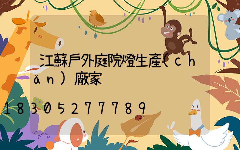江蘇戶外庭院燈生產(chǎn)廠家